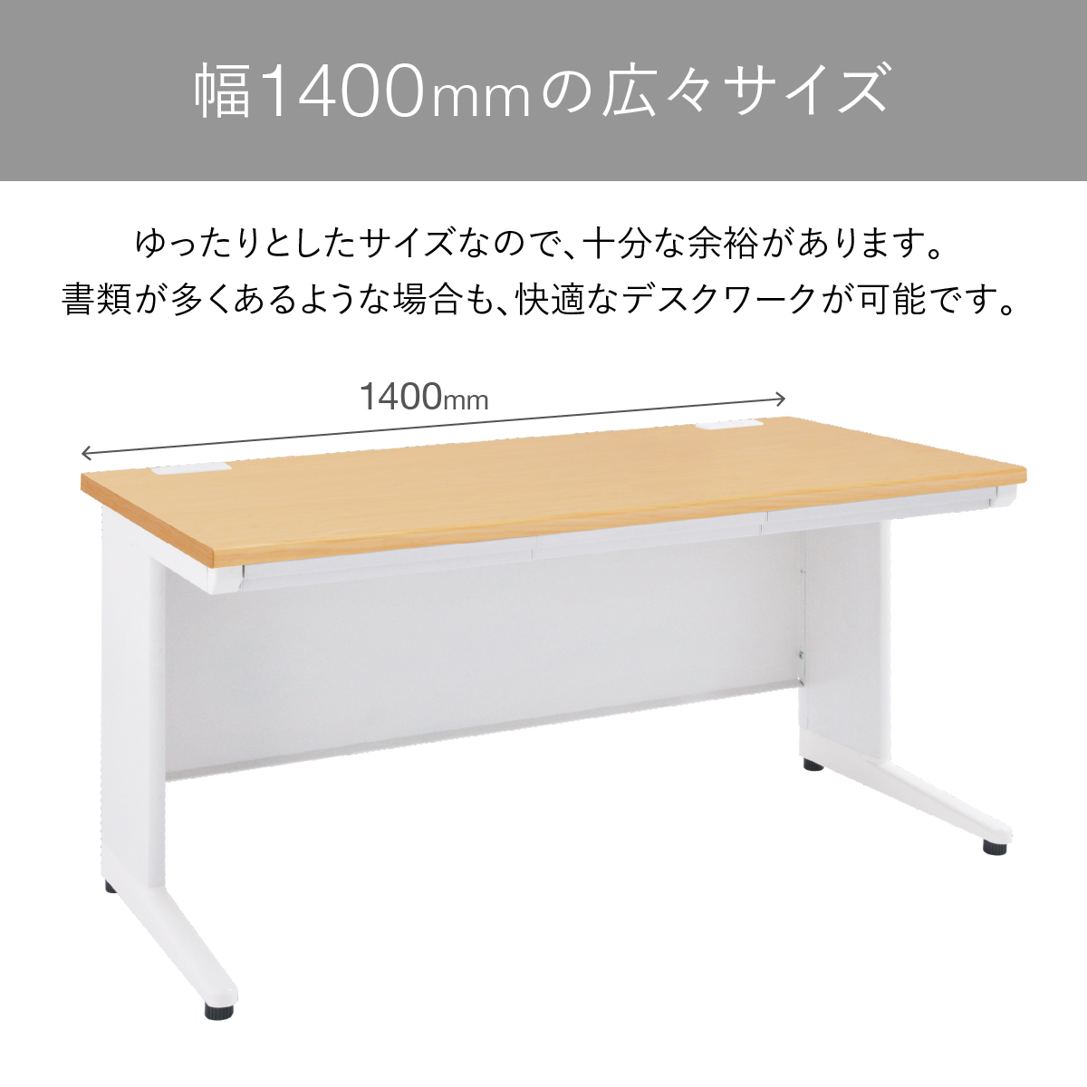 事務用ナチュラル平机（W1400×D700×H700）
