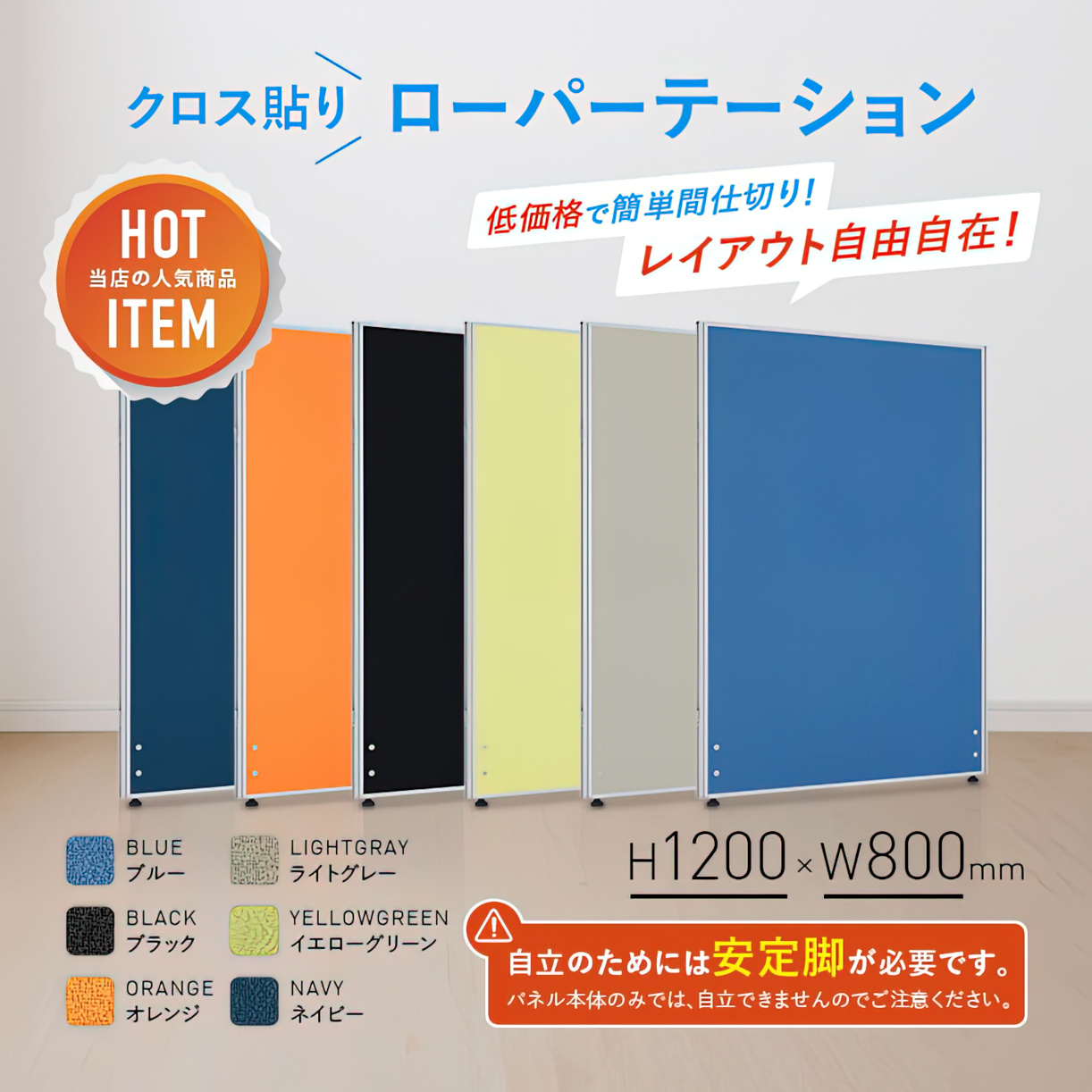 クロスローパーテーション（H1200×W800）